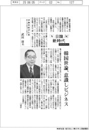 日韓新時代/伊藤忠総研社長・チーフエコノミスト 武田淳氏