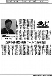 挑む・モノづくりヒトづくり/三菱電機住環境研究開発センター長・野本宗氏