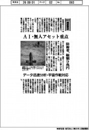 2027概算要求/防衛省、AI・無人アセット重点 総額9兆円