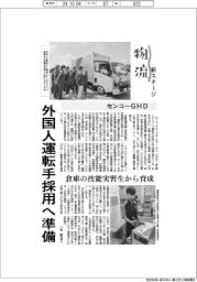 物流 新ステージ/センコーGHD 外国人運転手採用へ準備