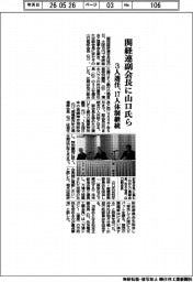 関経連副会長に山口氏ら 3人選任、17人体制継続
