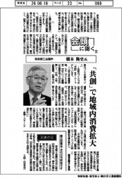 会頭に聞く(8)奈良商工会議所・橋本隆史氏 「共創」で地域内消費拡大