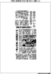 岐阜アパレル、世界に挑む 産連・市・会議所が後押し