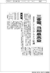 三菱電の通期、当期最高益 インフラ・ライフ好調