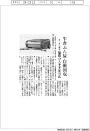 オリオン機械、牛舎ふん尿自動回収 酪農の人手不足対応
