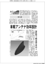 AIとともに/ヨコオ 車載アンテナ効率設計