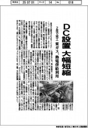 東ガス、DC設置大幅短縮 熱電併給を利用し2年で完工
