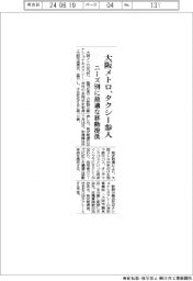 大阪メトロ、タクシー参入 ニーズ別に最適な移動提供