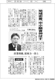 インタビュー/コンコルディア・フィナンシャルグループ社長・片岡達也氏 地域蜜着、中小融資伸ばす