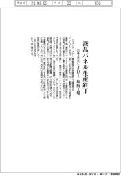 JDI、鳥取工場の液晶パネル生産終了 25年3月めど