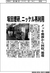 塚田理研、ニッケル再利用 メッキ廃液から回収、循環