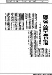 2026概算要求/国交省、公共工事19%増 上下水道老朽化対策など