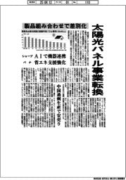 太陽光パネル事業転換 製品組み合わせで差別化