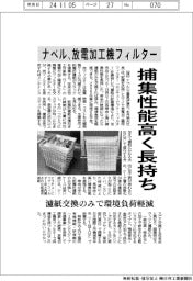 ナベル、放電加工機フィルター開発 捕集性能高く長持ち