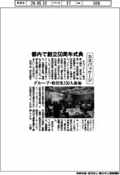 カネパッケージ、都内で創立50周年式典 グループ・取引先150人参加