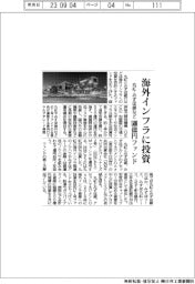 丸紅・みずほ銀など、海外インフラに投資 500億円ファンド設立