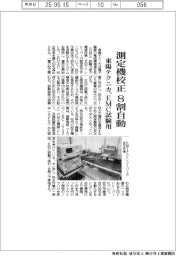 測定機校正8割自動 東陽テクニカ、EMC試験用