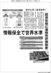 深層断面/情報保全で世界水準 経済安保に適格性評価制度