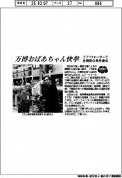 万博おばあちゃん快挙 エア・ウォーターで全施設の見学達成