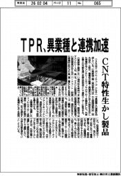 TPR、異業種と連携加速 CNT特性活かし製品