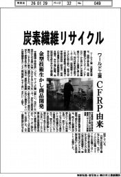 ワールド工業、CFRP由来炭素繊維リサイクル