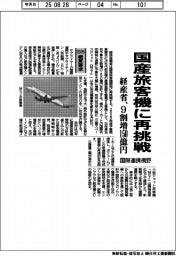2026概算要求/経産省、国産旅客機に再挑戦 9割増150億円