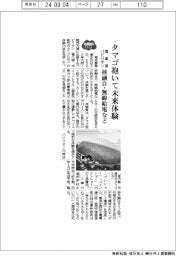 2025EXPO/電事連パビリオン、核融合・無線給電などタマゴ抱いて未来体験