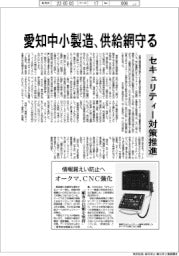 愛知中小製造、供給網守る セキュリティー対策推進
