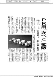 ユニフォームネット、PR用「赤べこ」拡販 企業ロゴ・色も独自に