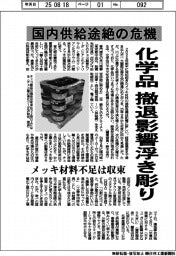 化学品、国内供給途絶の危機 撤退影響浮き彫り