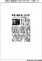 NBKマーケ、軽量・廉価 高い安全性 iPad mini向け防爆ケース