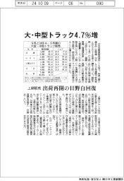 大・中型トラックの上期販売、4・7%増
