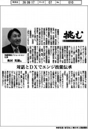 挑む・モノづくりヒトづくり/神鋼環境ソリューション社長・奥村英樹氏