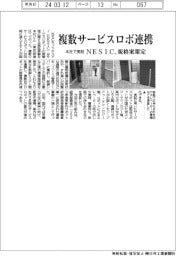 NECネッツエスアイ(NESIC) 複数サービスロボ連携、規格案策定 本社で実証