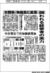 2025中小白書を読む(1)問われる経営者の実力 米関税・物価高に直面