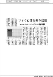 ホシザキ、解凍機開発 マイクロ波加熱を採用