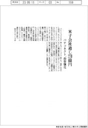 パナソニックコネクト、投資強化 米子会社通じ270億円