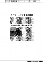 鈴与商事など、FCフォークで脱炭素推進 静岡で導入実証・見学会