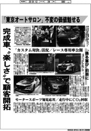 最終面/完成車、「楽しさ」で顧客開拓 「東京オートサロン」不変の価値魅せる