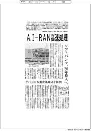 ニュース拡大鏡/ソフトバンク、AI―RAN高速処理 26年投入へ