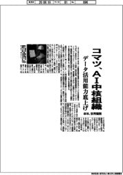 コマツがAI中核組織 データ活用能力底上げ 来年、世界展開