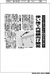 ソニーセミコン、使い捨て内視鏡向けCMOSセンサー開発