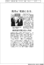 経団連、次期会長に筒井氏内定 「持続的発展に全力尽くす」