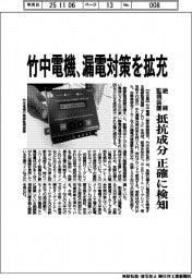 竹中電機、漏電対策を拡充 絶縁監視装置、抵抗成分正確に検知