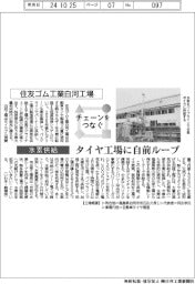 チェーンをつなぐ/住友ゴム工業白河工場 タイヤ工場に自前ループ