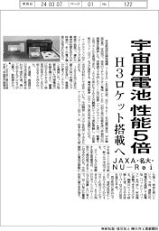 JAXA・名大・NU―Rei、性能5倍の宇宙用電池開発 H3ロケット搭載へ