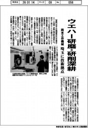 岡本工作機械、ウエハー研磨・研削深耕 埼玉に技術拠点