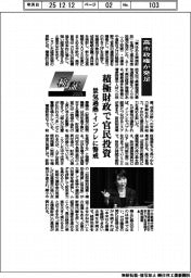 検証2025/高市政権が発足、積極財政で官民投資