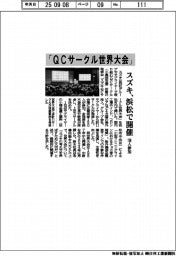 スズキ「QCサークル世界大会」浜松で開催 150人参加