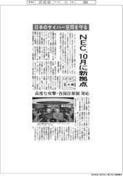 ニュース拡大鏡/NEC、10月に新拠点 日本のサイバー空間を守る